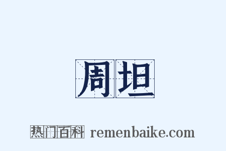 周坦是什么意思的图片